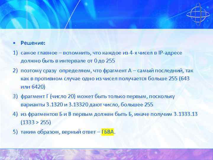  • Решение: 1) самое главное – вспомнить, что каждое из 4 -х чисел
