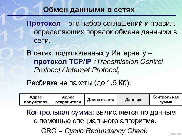 Обмен данными в сетях Протокол – это набор соглашений и правил, определяющих порядок обмена