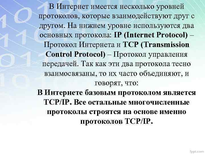 В Интернет имеется несколько уровней протоколов, которые взаимодействуют друг с другом. На нижнем уровне