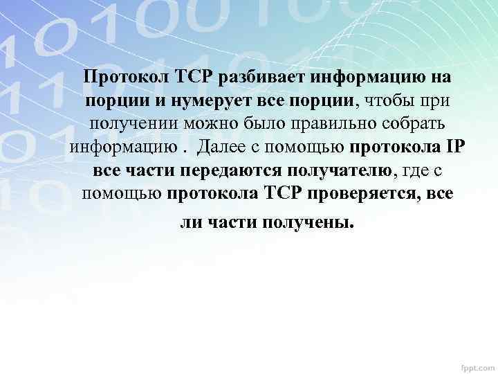 Протокол TCP разбивает информацию на порции и нумерует все порции, чтобы при получении можно