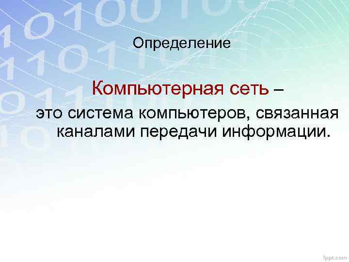 Определение Компьютерная сеть – это система компьютеров, связанная каналами передачи информации. 