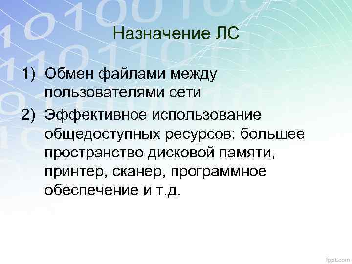 Назначение ЛС 1) Обмен файлами между пользователями сети 2) Эффективное использование общедоступных ресурсов: большее
