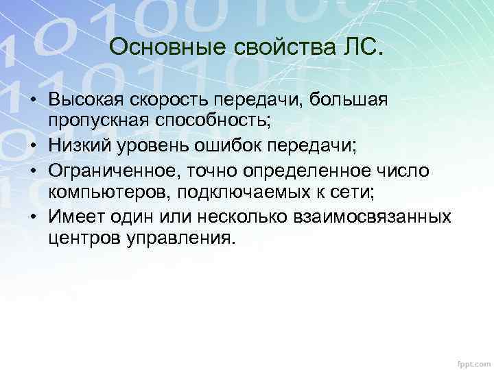 Основные свойства ЛС. • Высокая скорость передачи, большая пропускная способность; • Низкий уровень ошибок