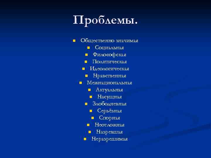 Проблемы. n Общественно значимая n Социальная n Философская n Политическая n Идеологическая n Нравственная