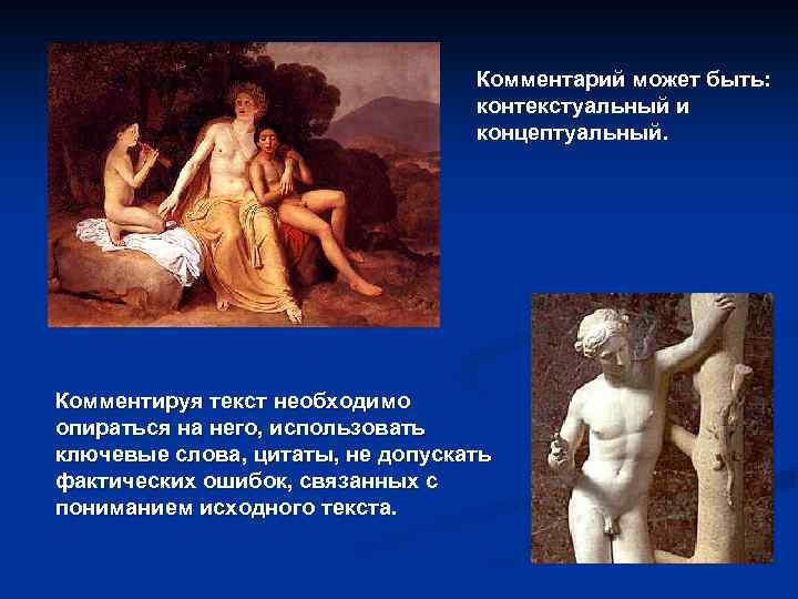 Комментарий может быть: контекстуальный и концептуальный. Комментируя текст необходимо опираться на него, использовать ключевые