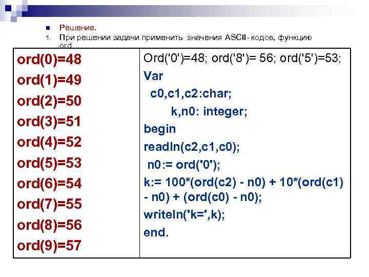 n 1. Решение. При решении задачи применить значения ASCII- кодов, функцию ord(0)=48 ord(1)=49 ord(2)=50