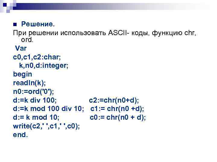 Решение. При решении использовать ASCII- коды, функцию chr, ord. Var c 0, c 1,