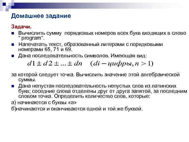 Домашнее задание Задачи. n Вычислить сумму порядковых номеров всех букв входящих в слово “