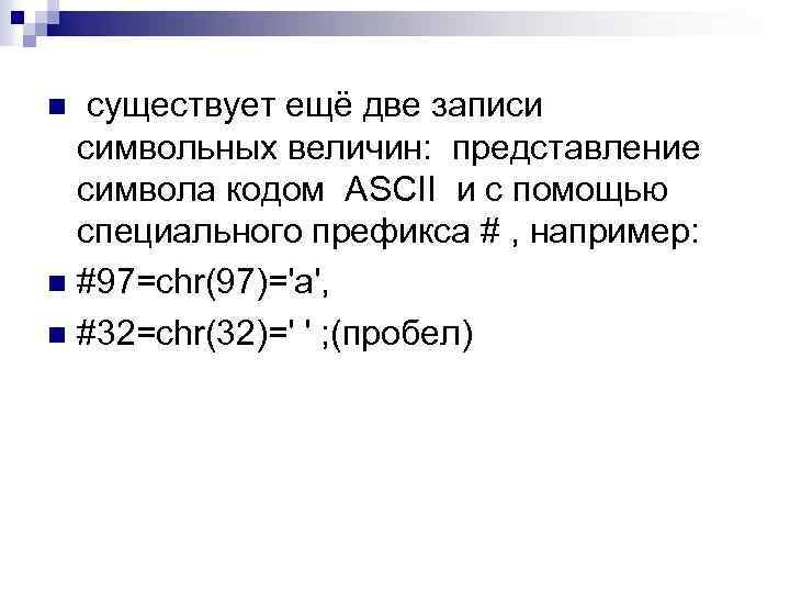 существует ещё две записи символьных величин: представление символа кодом ASCII и с помощью специального