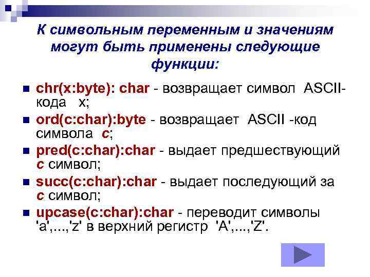 К символьным переменным и значениям могут быть применены следующие функции: n n n chr(x: