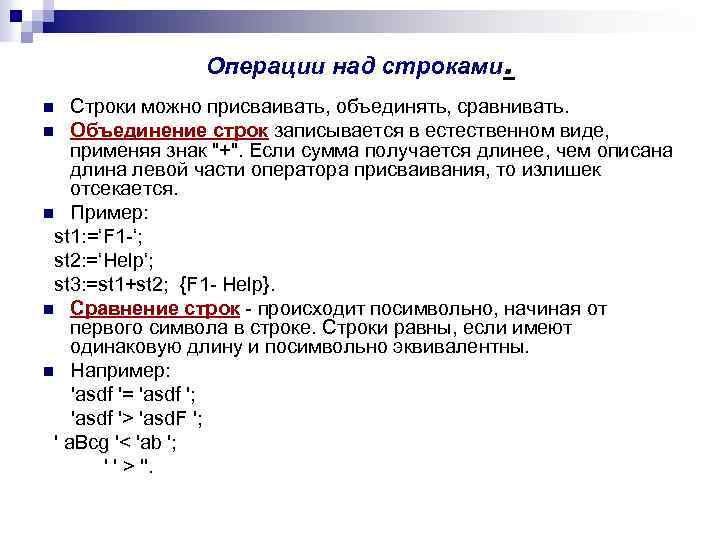 Операции над строками . Строки можно присваивать, объединять, сравнивать. n Объединение строк записывается в