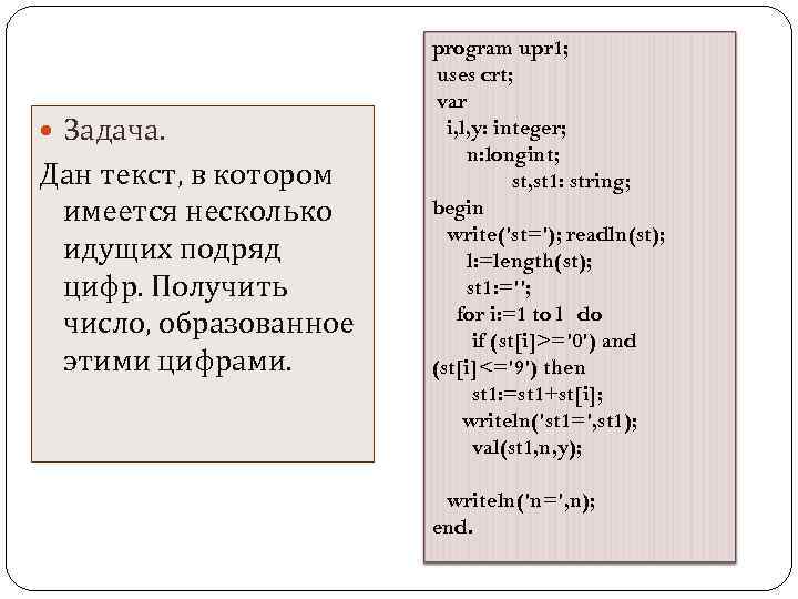  Задача. Дан текст, в котором имеется несколько идущих подряд цифр. Получить число, образованное