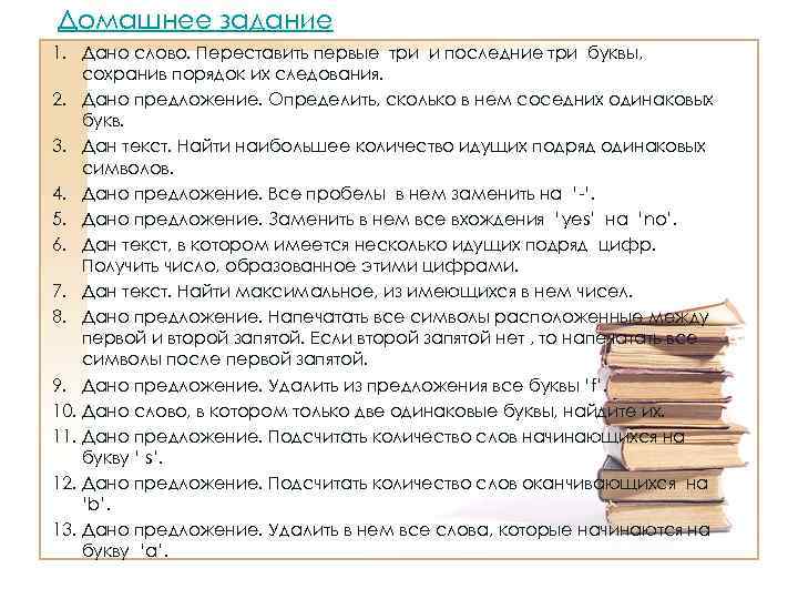 Домашнее задание 1. Дано слово. Переставить первые три и последние три буквы, сохранив порядок