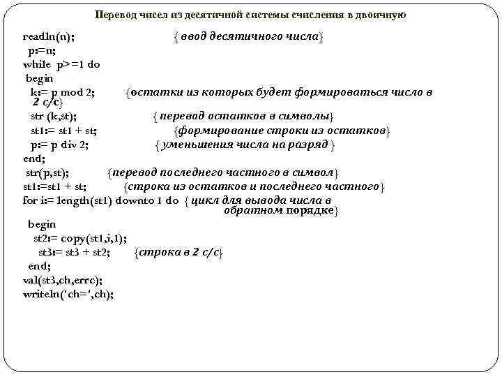 Перевод чисел из десятичной системы счисления в двоичную readln(n); { ввод десятичного числа} p: