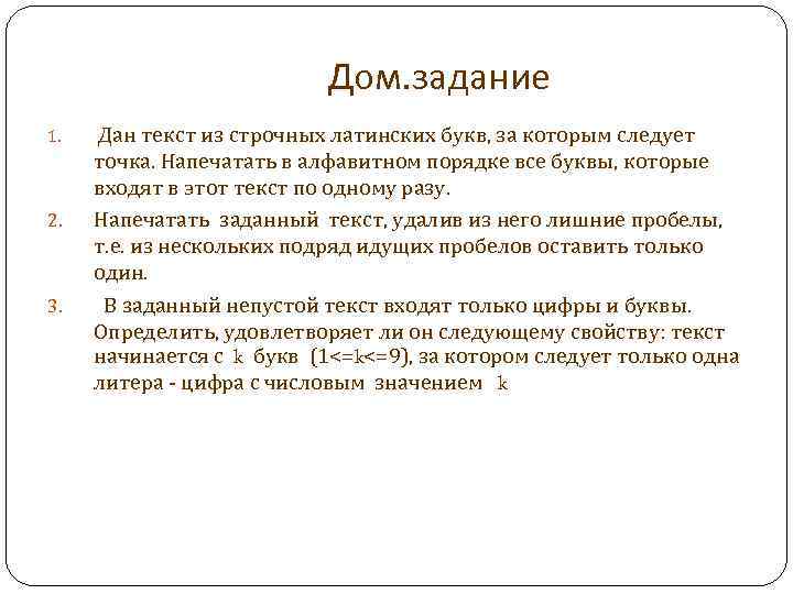 Не даю текст. Строчный текст. Дан текст из строчных латинских букв, заканчивающийся точкой.. Дан текст из строчных латинских букв, заканчивающийся точкой. Set of. Марсол домашнее задание.