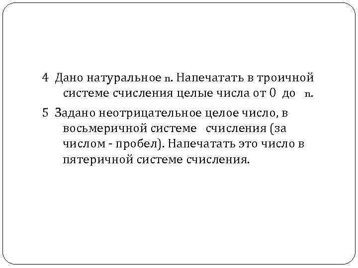 4 Дано натуральное n. Напечатать в троичной системе счисления целые числа от 0 до