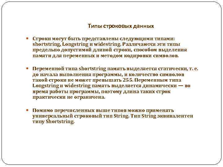 Типы строковых данных Строки могут быть представлены следующими типами: shortstring, Longstring и widestring. Различаются