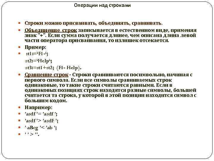 Операции над строками Строки можно присваивать, объединять, сравнивать. Объединение строк записывается в естественном виде,