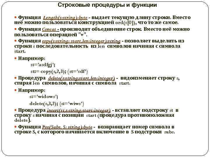 Строковые процедуры и функции Функция Length(s: string): byte - выдает текущую длину строки. Вместо