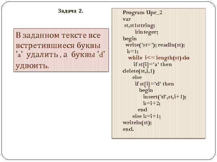 Задача 2. В заданном тексте встретившиеся буквы 'a' удалить , а буквы 'd' удвоить.