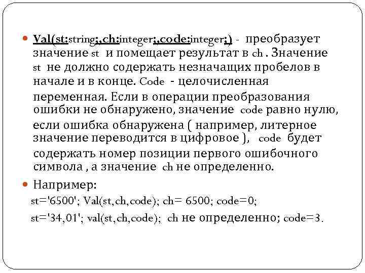  Val(st: string; , ch: integer; , code: integer; ) - преобразует значение st