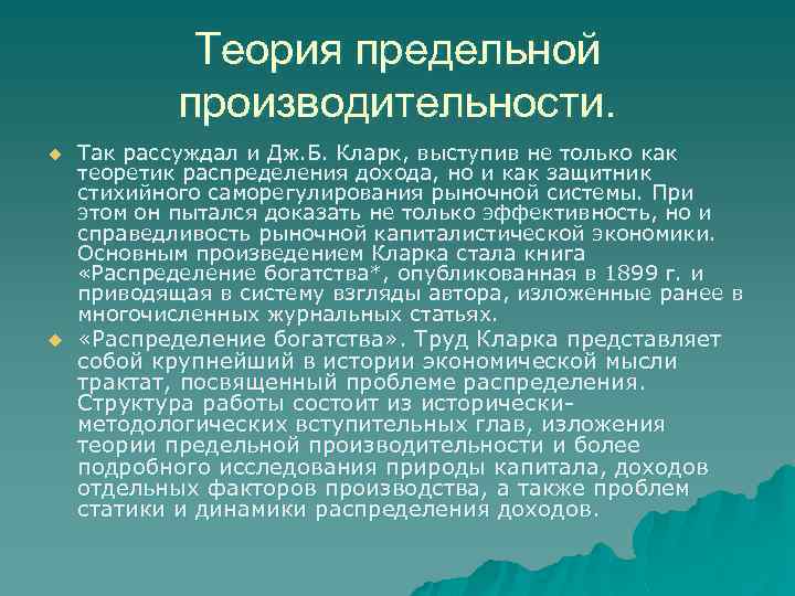 Теория предельной производительности. u u Так рассуждал и Дж. Б. Кларк, выступив не только