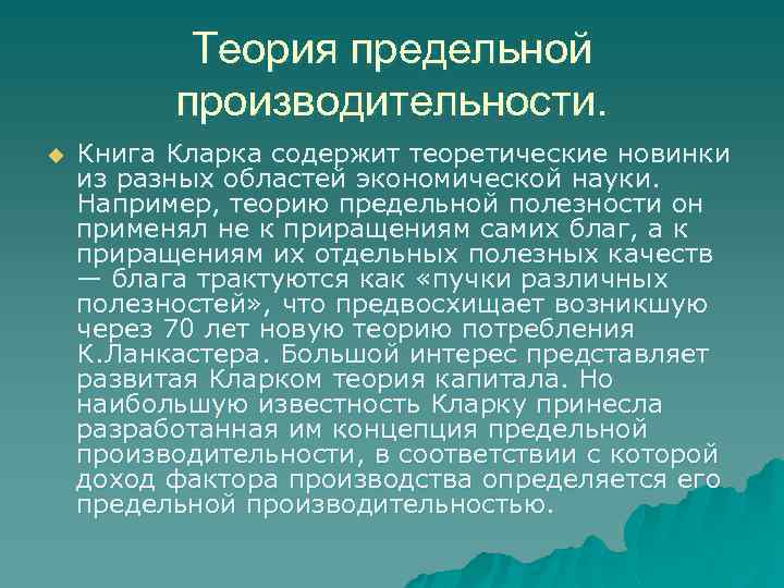 Теория предельной производительности. u Книга Кларка содержит теоретические новинки из разных областей экономической науки.