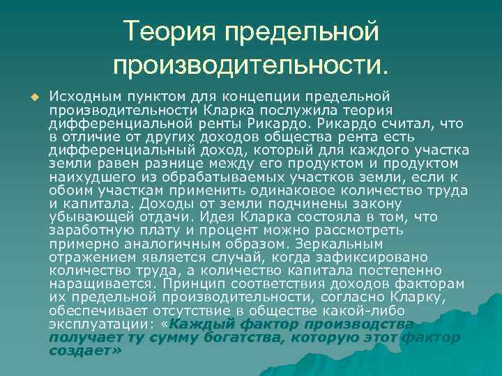 Теория предельной производительности. u Исходным пунктом для концепции предельной производительности Кларка послужила теория дифференциальной