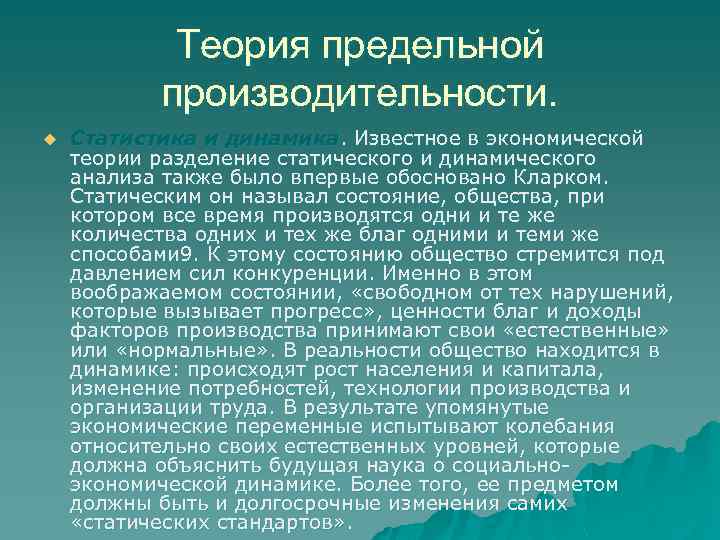 Теория предельной производительности. u Статистика и динамика. Известное в экономической теории разделение статического и