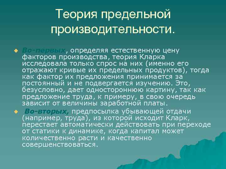 Теория предельной производительности. u u Во-первых, определяя естественную цену факторов производства, теория Кларка исследовала