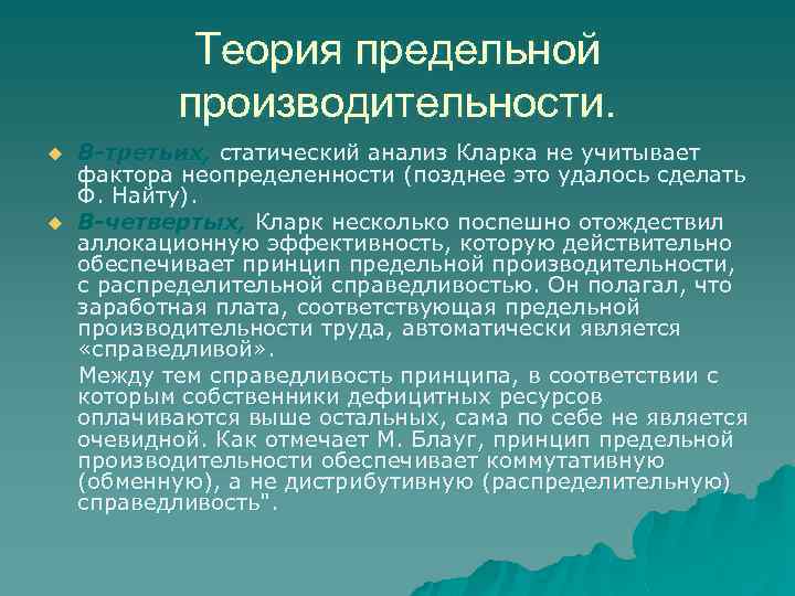 Теория предельной производительности. В-третьих, статический анализ Кларка не учитывает фактора неопределенности (позднее это удалось