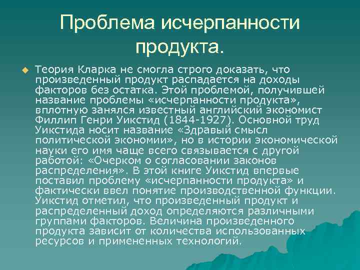 Проблема исчерпанности продукта. u Теория Кларка не смогла строго доказать, что произведенный продукт распадается