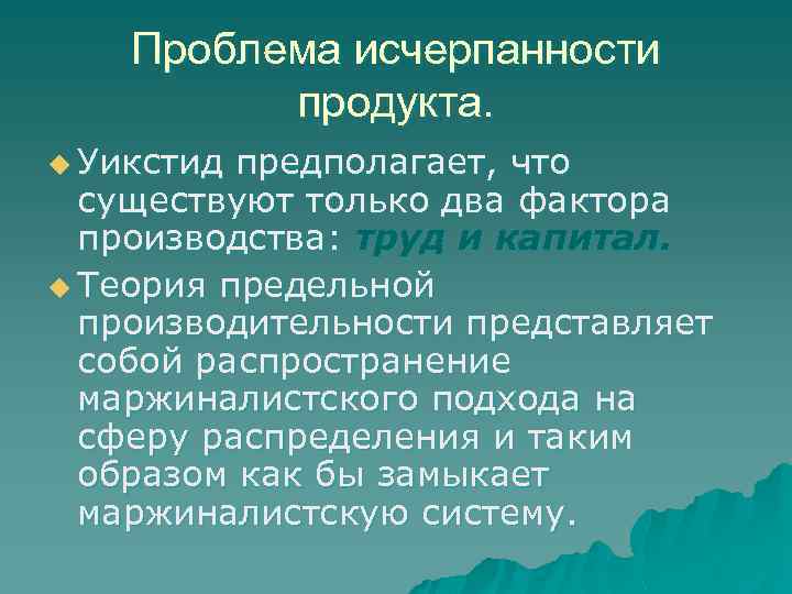 Проблема исчерпанности продукта. u Уикстид предполагает, что существуют только два фактора производства: труд и