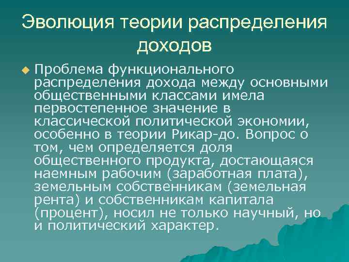 Эволюция теории распределения доходов u Проблема функционального распределения дохода между основными общественными классами имела