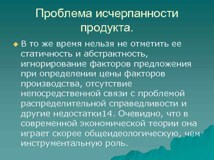 Проблема исчерпанности продукта. u В то же время нельзя не отметить ее статичность и