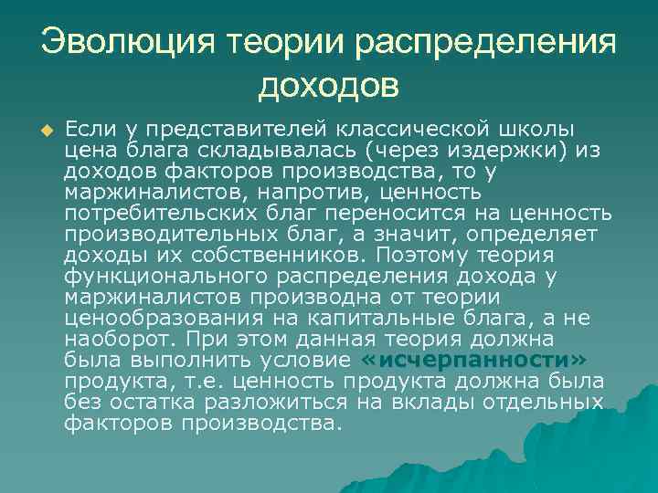 Эволюция теории распределения доходов u Если у представителей классической школы цена блага складывалась (через