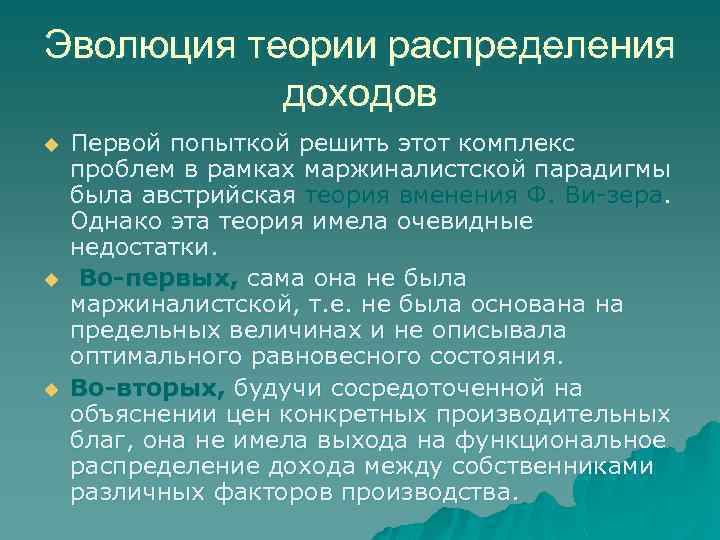 Эволюция теории распределения доходов u u u Первой попыткой решить этот комплекс проблем в