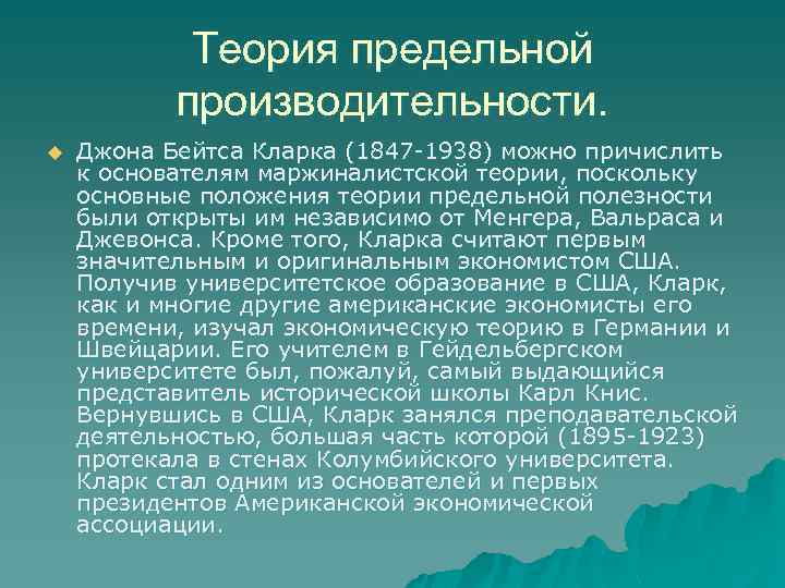 Теория предельной производительности. u Джона Бейтса Кларка (1847 -1938) можно причислить к основателям маржиналистской