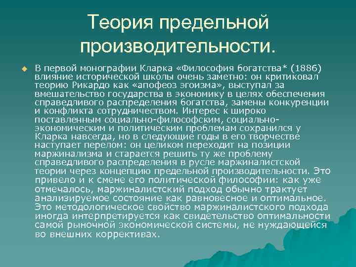 Теория предельной производительности. u В первой монографии Кларка «Философия богатства* (1886) влияние исторической школы