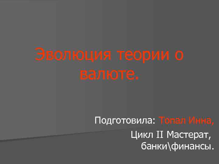 Эволюция теории о валюте. Подготовила: Топал Инна, Цикл II Мастерат, банкифинансы. 