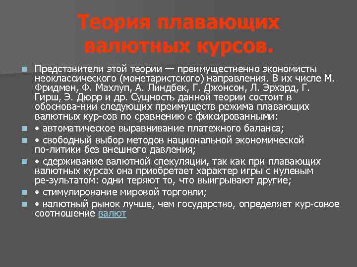 Теория плавающих валютных курсов. n n n Представители этой теории — преимущественно экономисты неоклассического