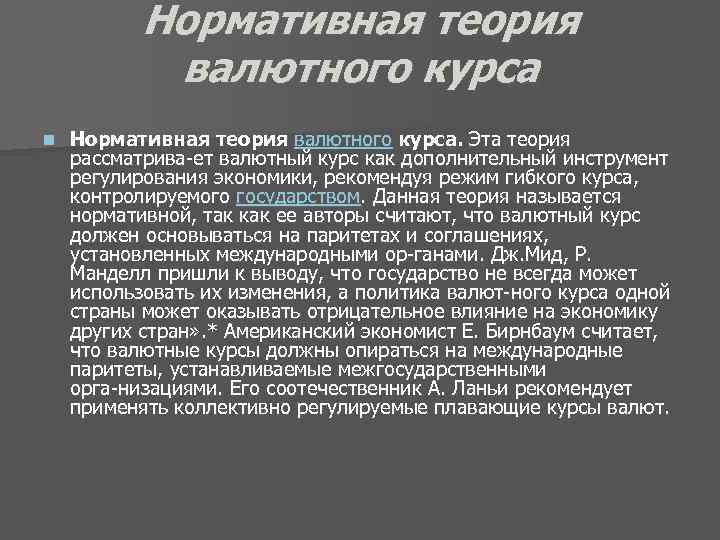 Нормативная теория валютного курса n Нормативная теория валютного курса. Эта теория рассматрива ет валютный