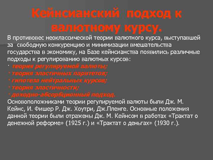 Кейнсианский подход к валютному курсу. В противовес неоклассической теории валютного курса, выступавшей за свободную