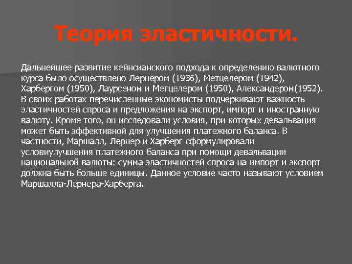 Теория эластичности. Дальнейшее развитие кейнсианского подхода к определению валютного курса было осуществлено Лернером (1936),