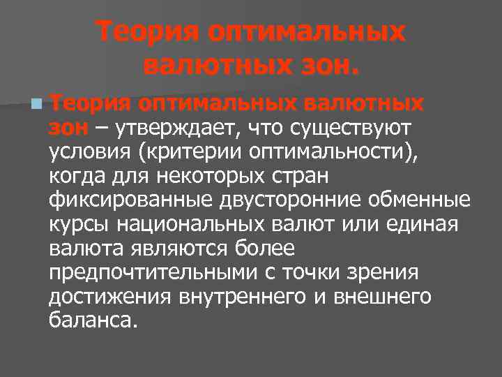 Теория оптимальных валютных зон. n Теория оптимальных валютных зон – утверждает, что существуют условия