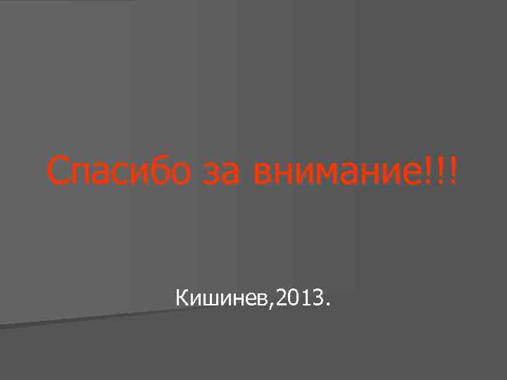 Спасибо за внимание!!! Кишинев, 2013. 