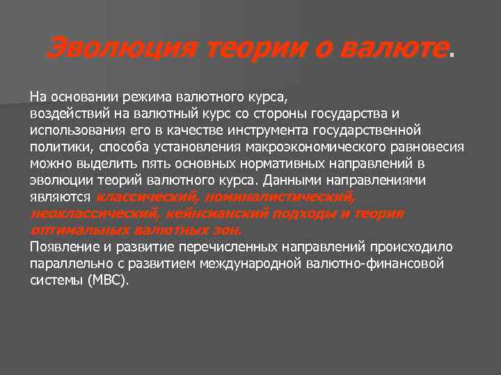 Эволюция теории о валюте. На основании режима валютного курса, воздействий на валютный курс со
