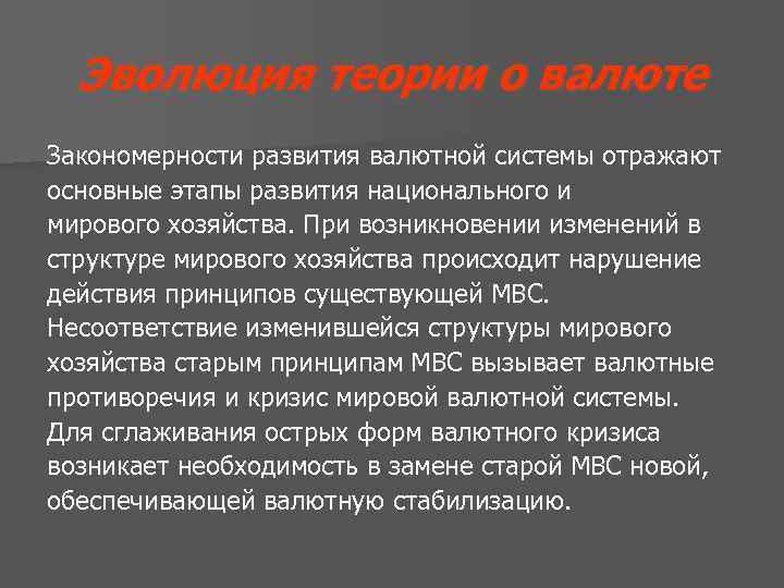 Эволюция теории о валюте Закономерности развития валютной системы отражают основные этапы развития национального и