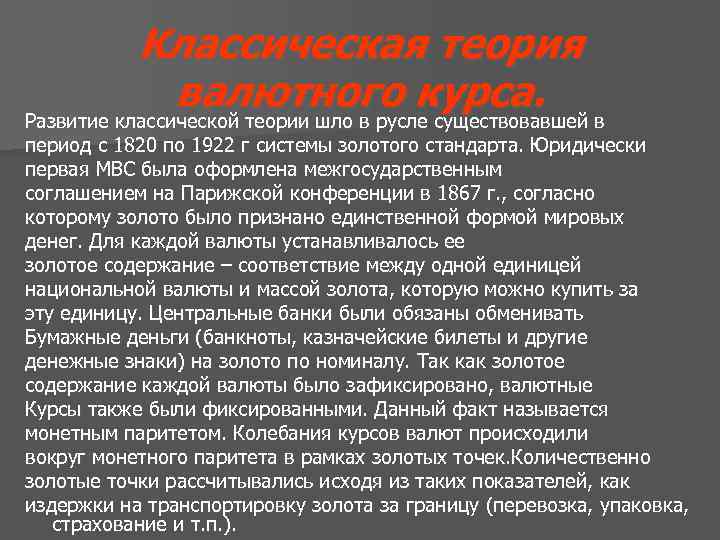Классическая теория валютного курса. Развитие классической теории шло в русле существовавшей в период с