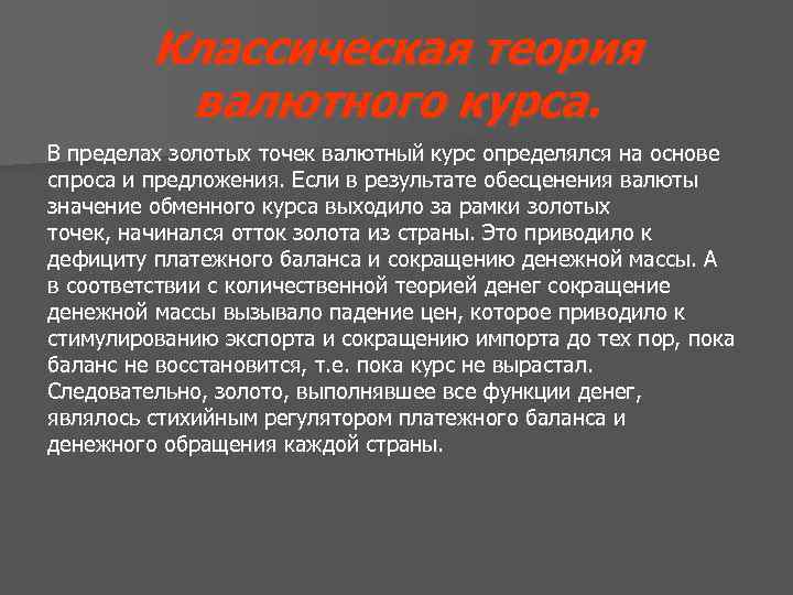 Классическая теория валютного курса. В пределах золотых точек валютный курс определялся на основе спроса